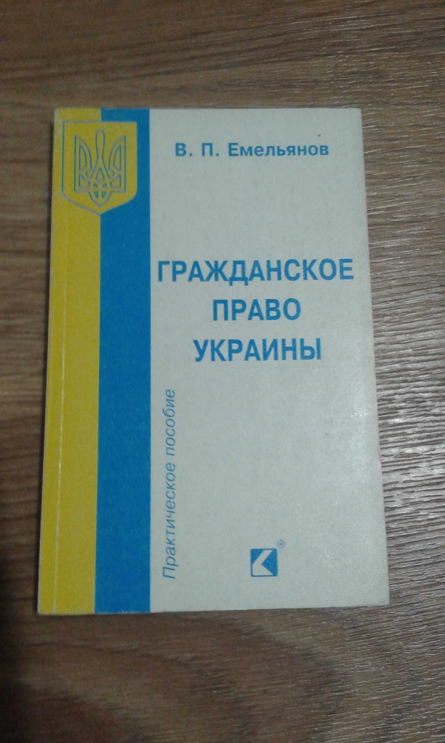 Гражданское право Украины. Е.П.Емельянов.