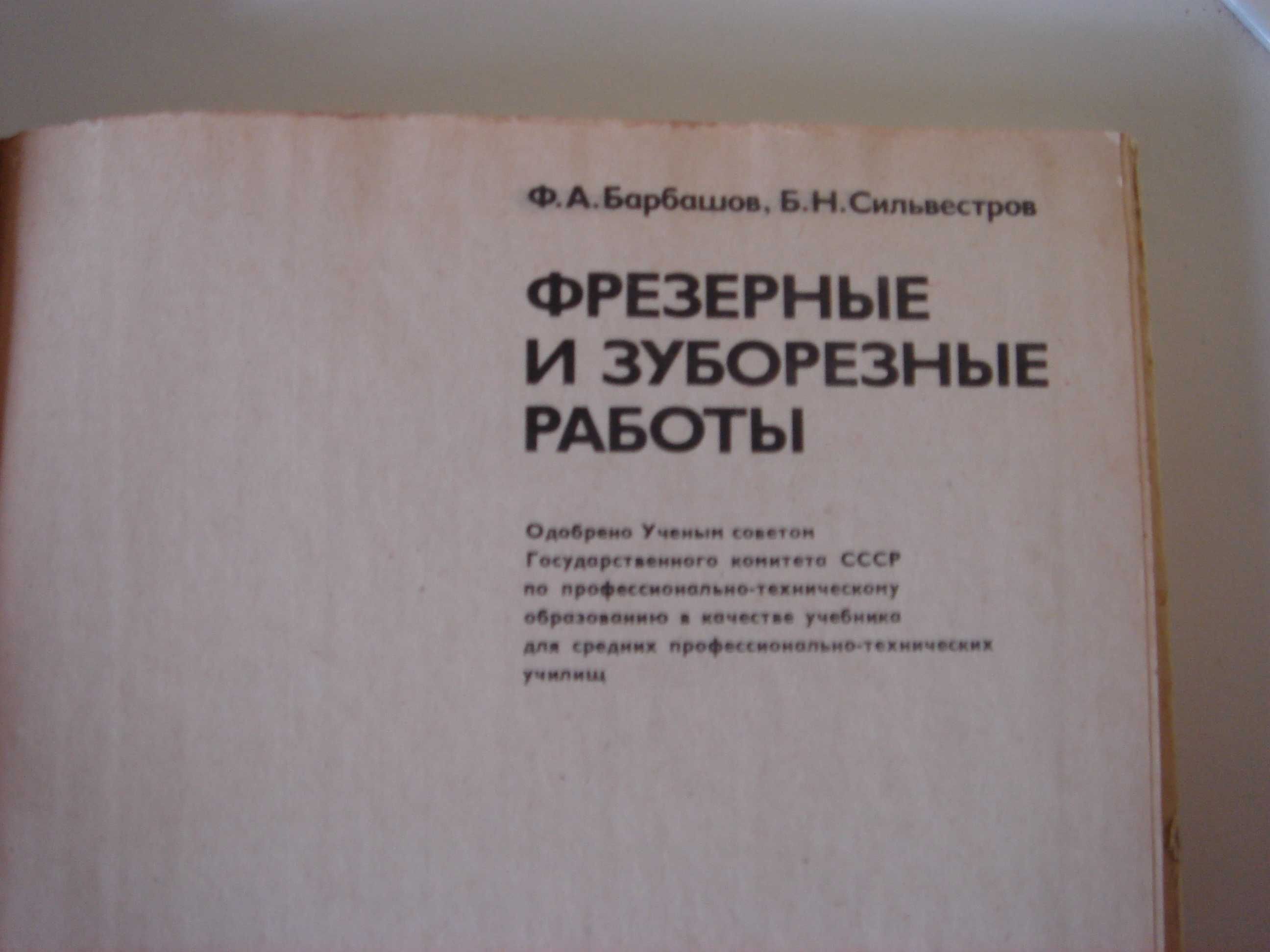 Барбашов, Сельвестров "Фрезерные и зуборезные работы"