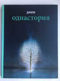 Джипи Однастория Комикс Графический роман Бумкнига