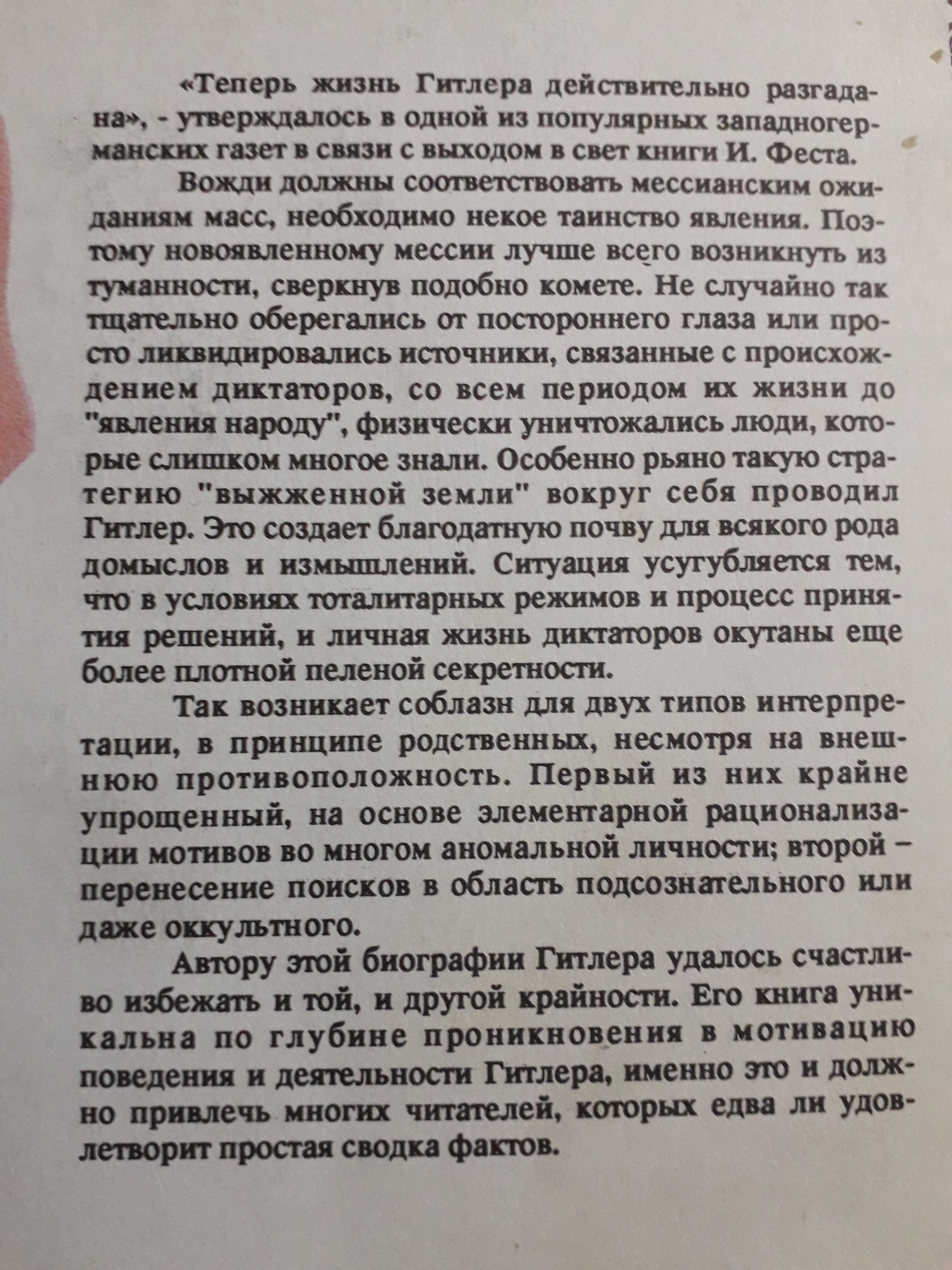 Иоахим К Фест Гитлер Биография. Путь Наверх. Триумф и падение в бездну