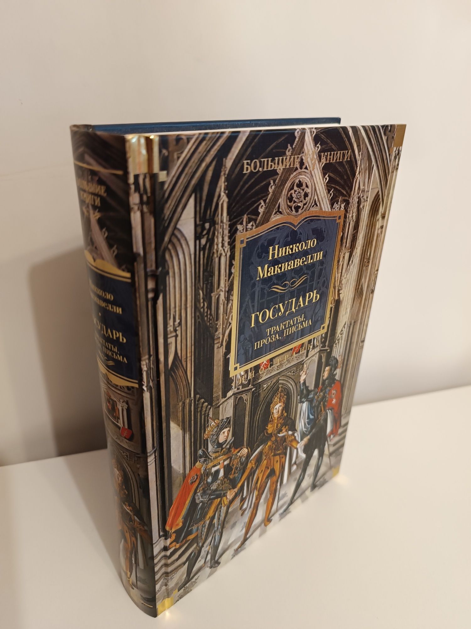Никколо Макиавелли Государь, подарочные издания
