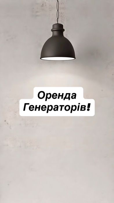 Оренда генераторів