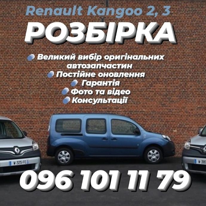 Renault Kangoo 2, 3 Автозапчастини Розбірка Розборка Шрот Рено Кенго