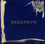 Аквариум / Б. Гребенщиков - Легенды Русского Рока - 1981-97. (2LP). Co