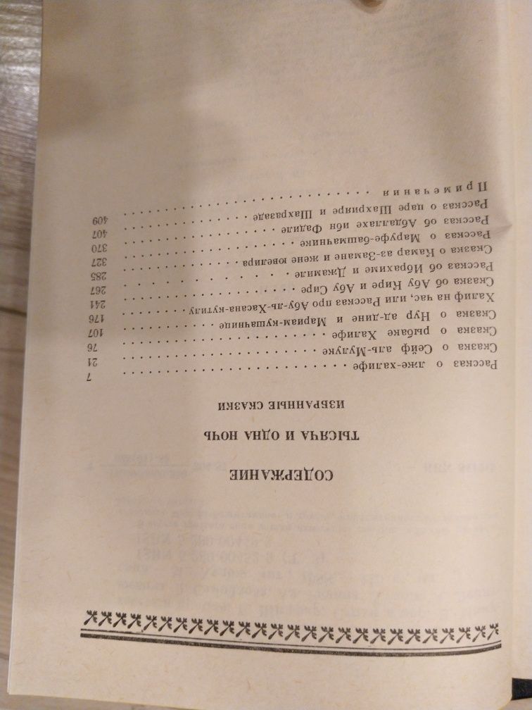 Тысяча и одна ночь, избранные сказки в 3 томах