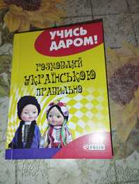 Продам книжку розмовляй українською правильно