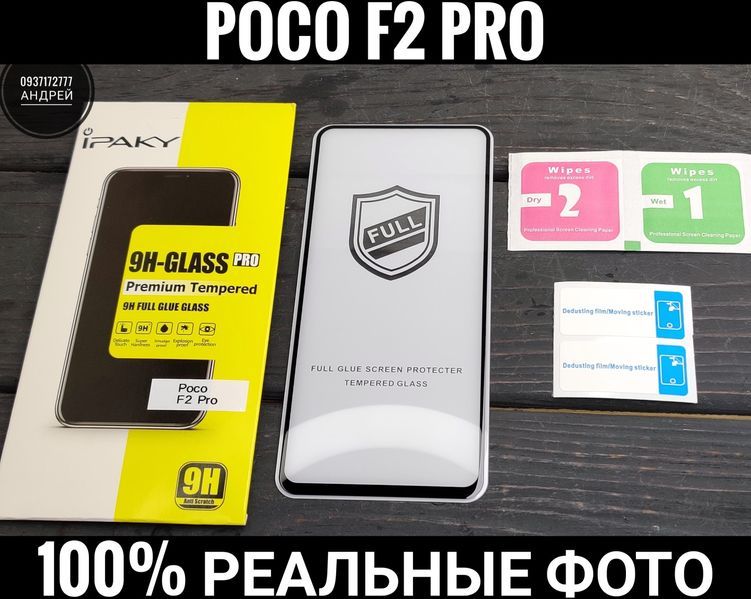 Стекло iPakу на Xiaomi Poco X3/ F3/ F2 Pro Олеофобка