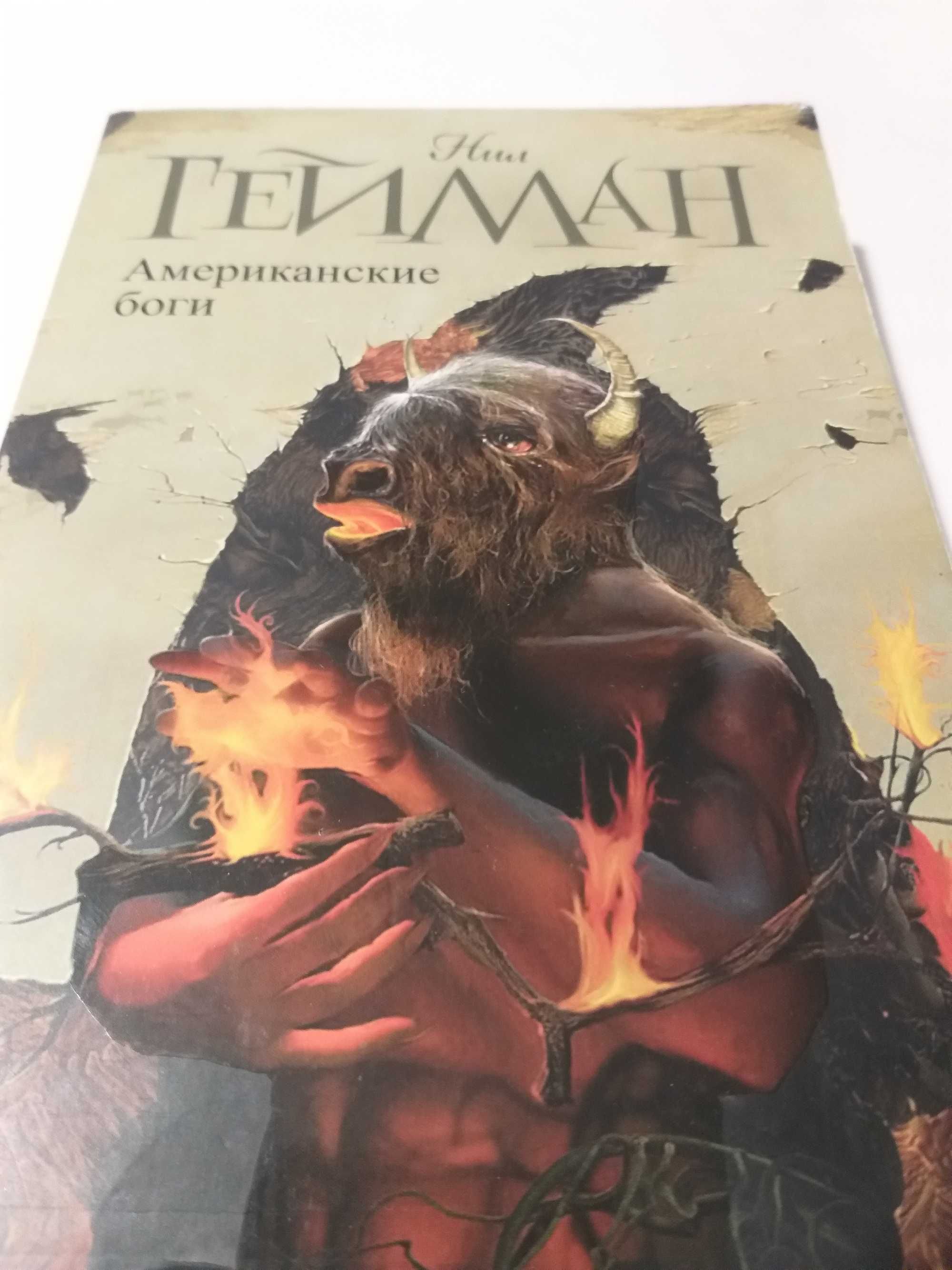 Янагихара «МАЛЕНЬКАЯ ЖИЗНЬ», Гейман «АМЕРИКАНСКИЕ БОГИ» Уильям Голдинг
