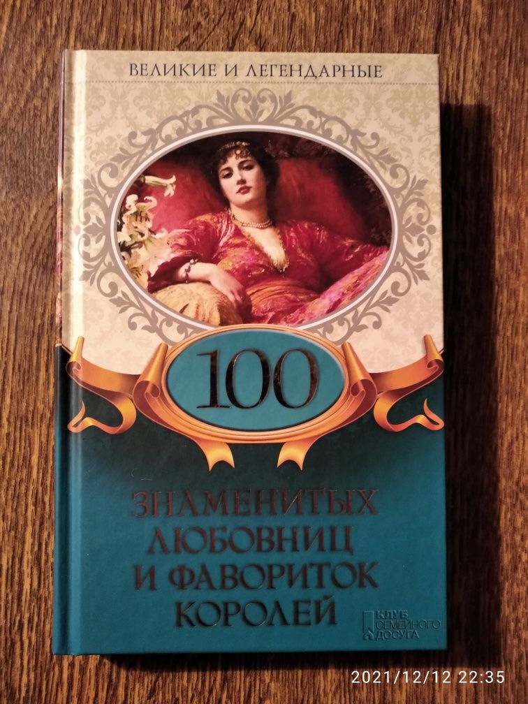 100 знаменитых любовниц и фавориток королей