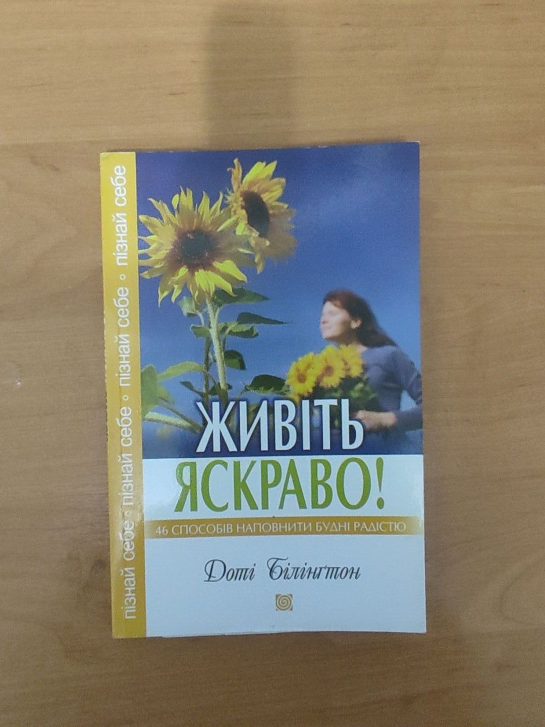 Книга "Живіть яскраво"