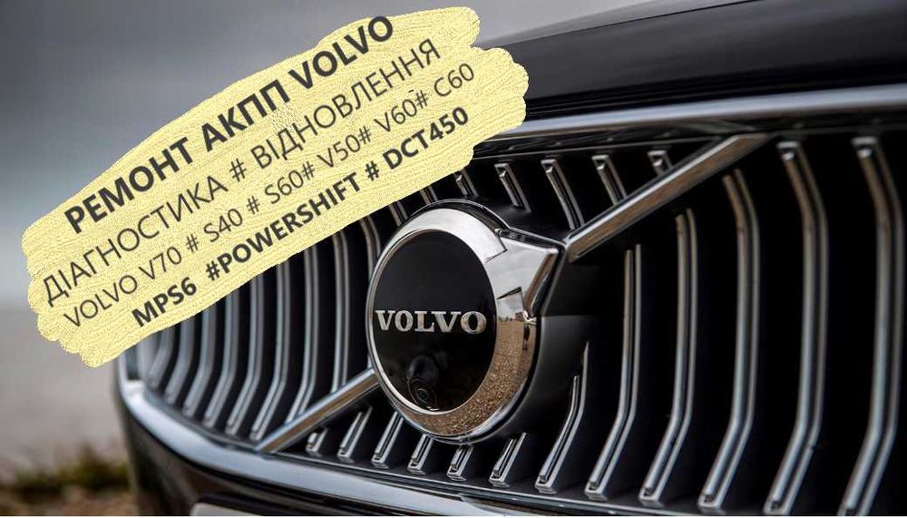 Ремонт АКПП Volvo  V50 V60 XC90  AISIN #  Powershift 3073948 #9480761