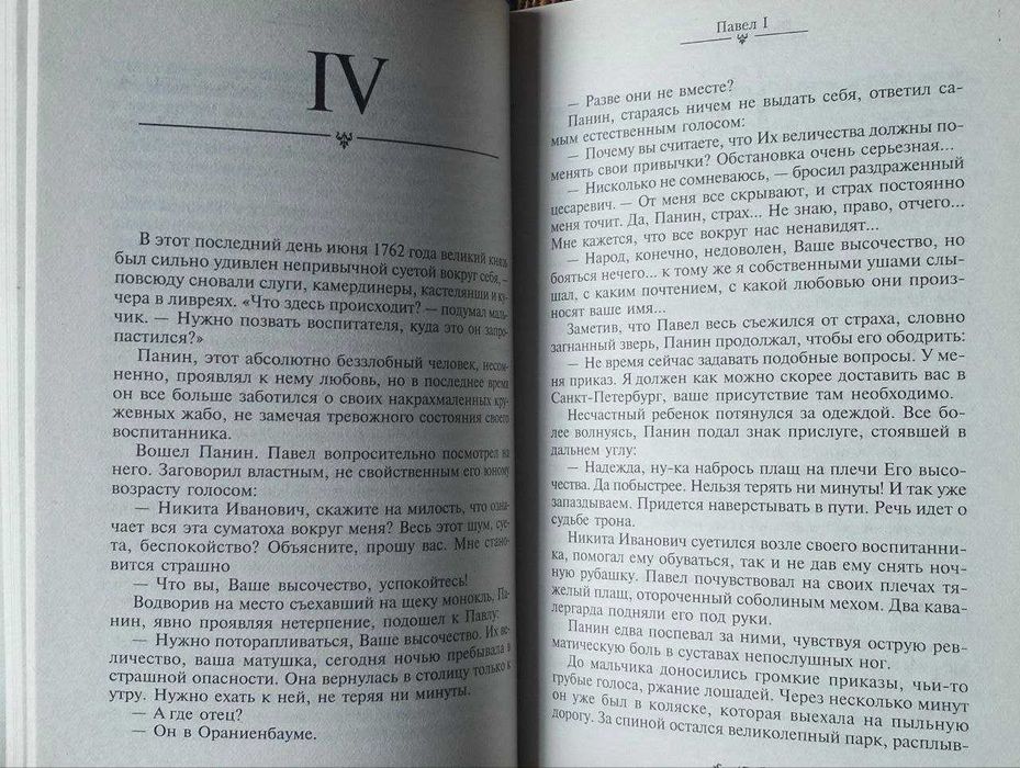 П. Мурузи "Павел I. Безмерное могущество и леденящий страх "