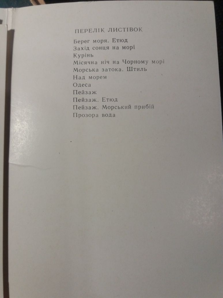 Набір поштових листівок. Полотна марініста Р. Г. Судковського