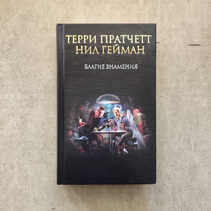 Книга Благие знамения Терри Пратчетт Нил Гейман