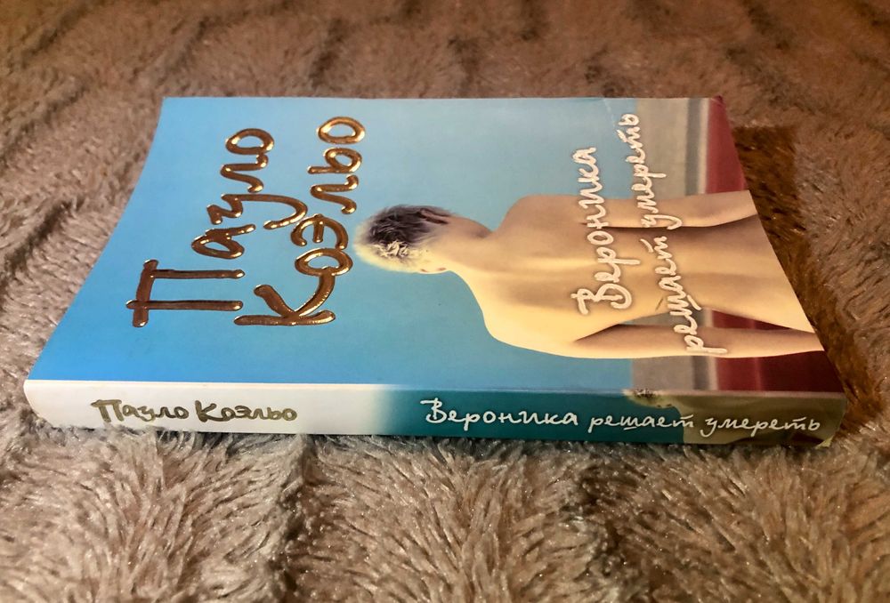 Пауло Коэльо. Вероника решает умереть