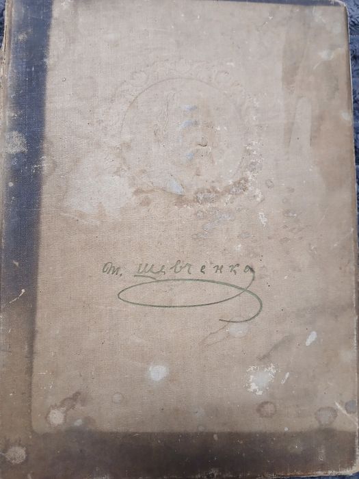 Кобзар Т Г Шевченко