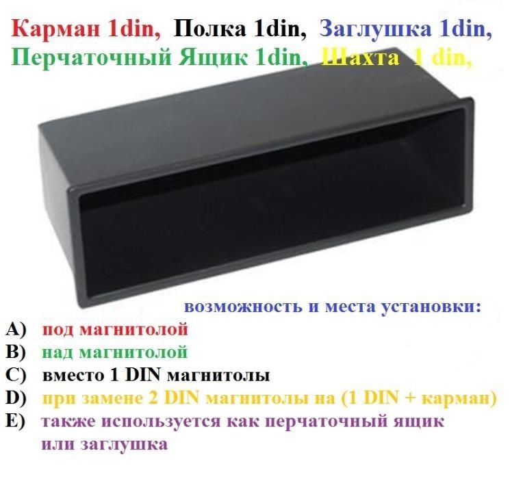 Карман 1din Полка Заглушка Ящик Полочка 2 din Авто Магнитола USB GPS