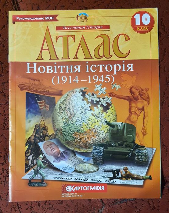 Атлас Новітня історія 10 клас