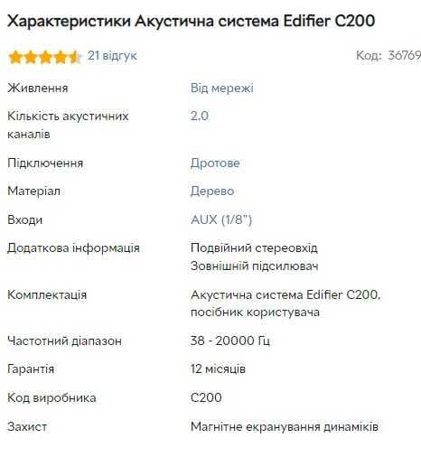 Акустична система Edifier C200