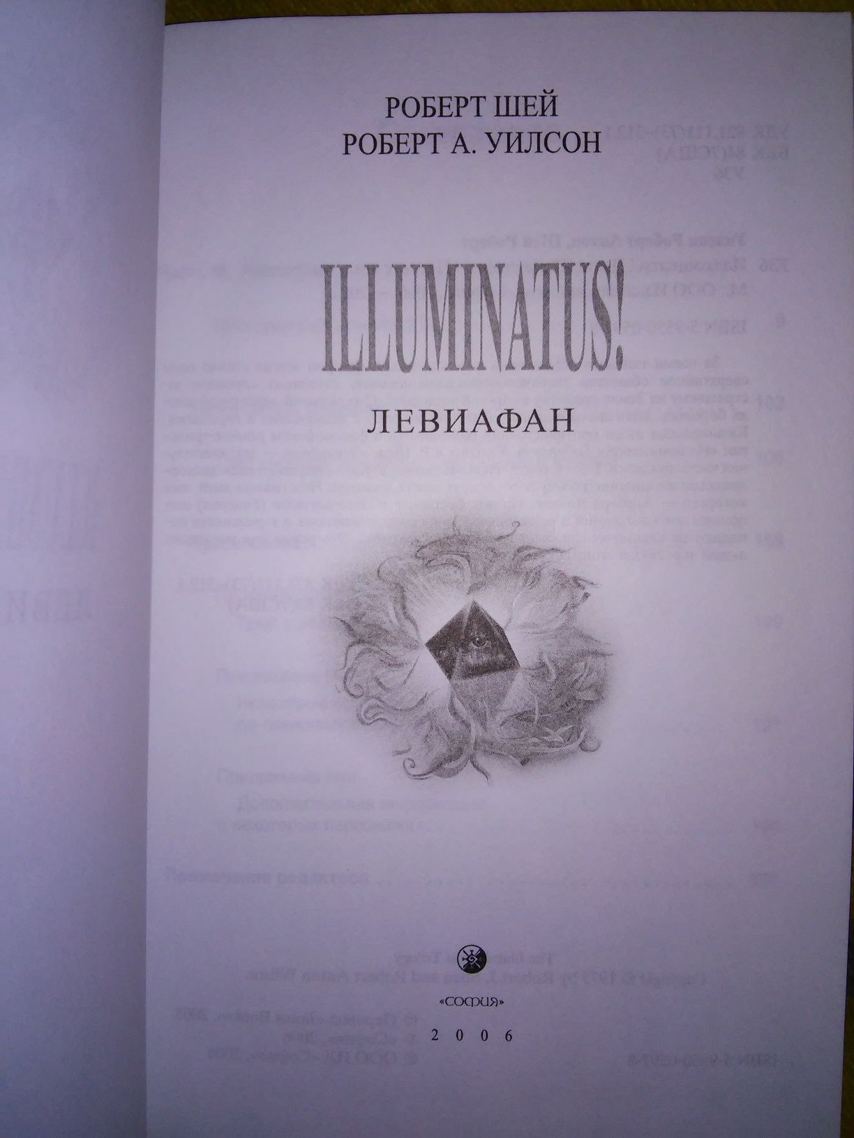 Шей Уилсон ILLUMINATUS! В 3 книгах