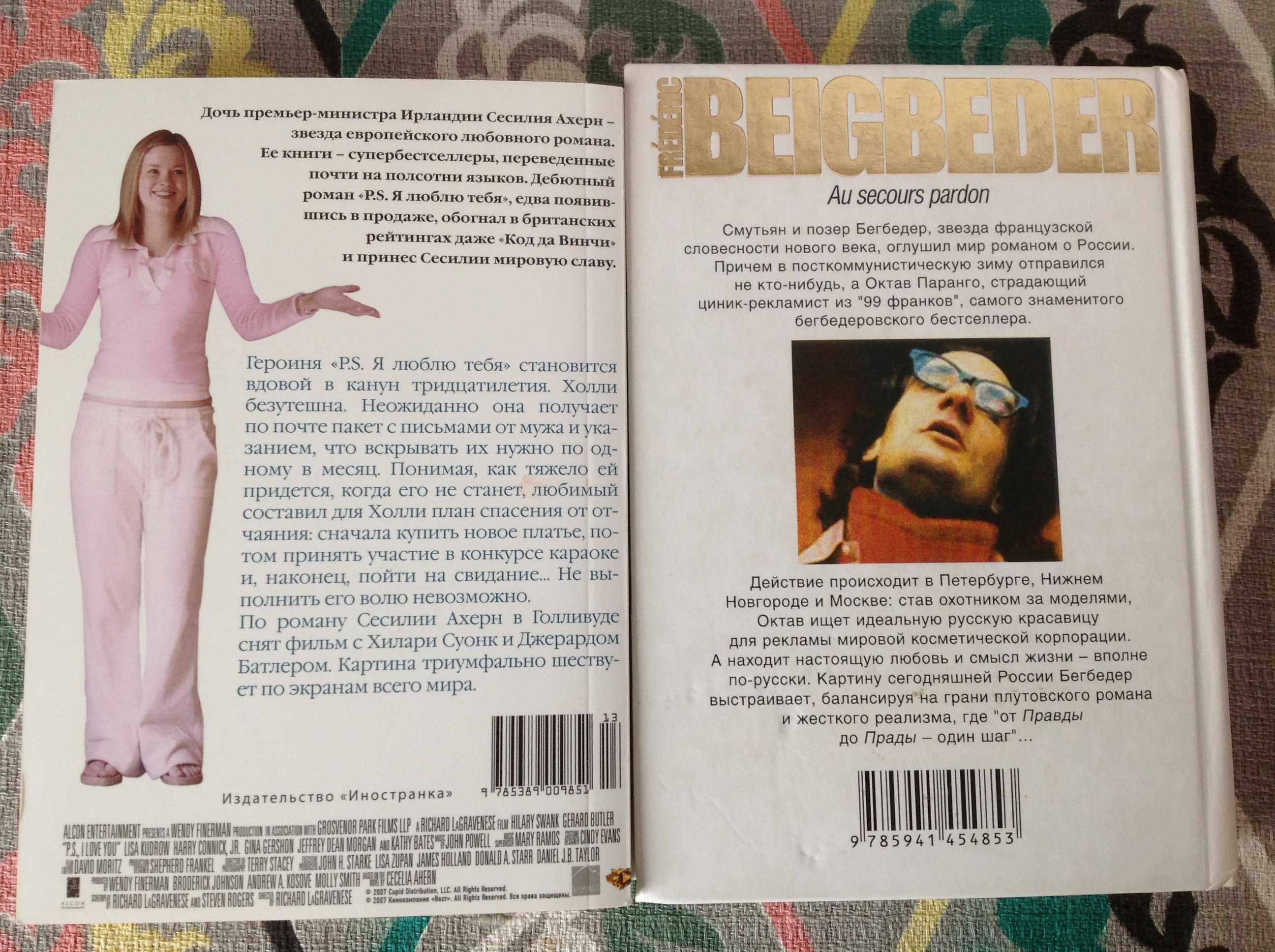 Ф. Ск. Фицджеральд, Д. Сеттерфилд, П. Коэльо, Ф. Бегбедер, С. Ахерн
