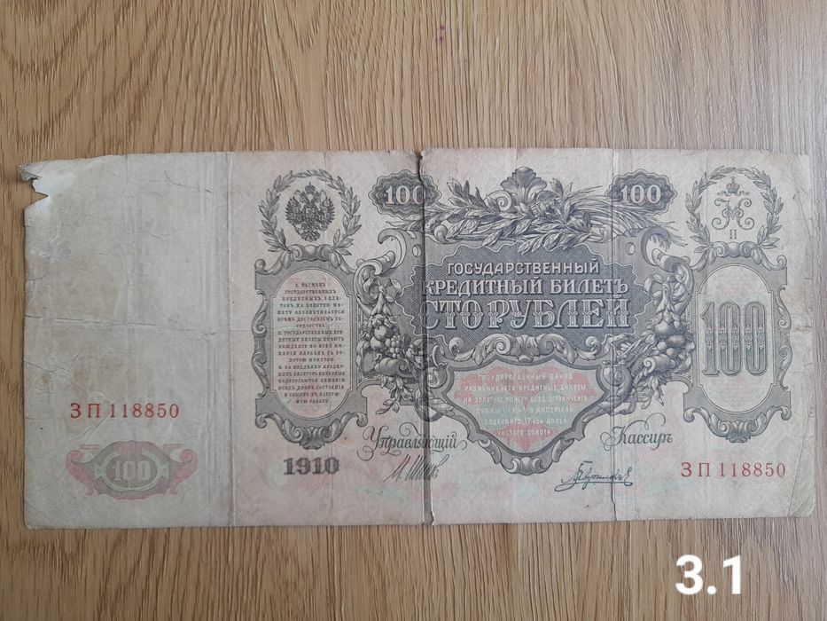 100р. 1910 / 25р. 1909 (різні касири)