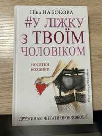 Продам книжку « У ліжку з твоїм чоловіком» Ніка Набокова