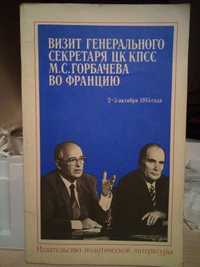 Визит генерального секретаря ЦК КПСС во Францию