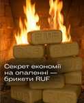 Брикети RUF, пелети, дрова від виробника