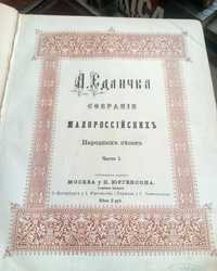 Собрание малороссийских народных песен. Алоиз Едличка 1871 г. Редкость