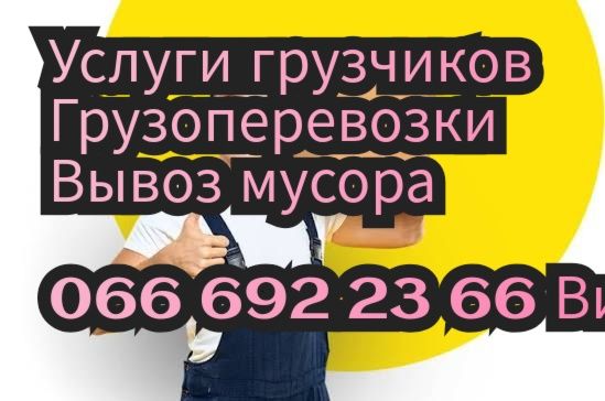 Услуги грузчиков на час, грузоперевозки, вантажники,,клининг
