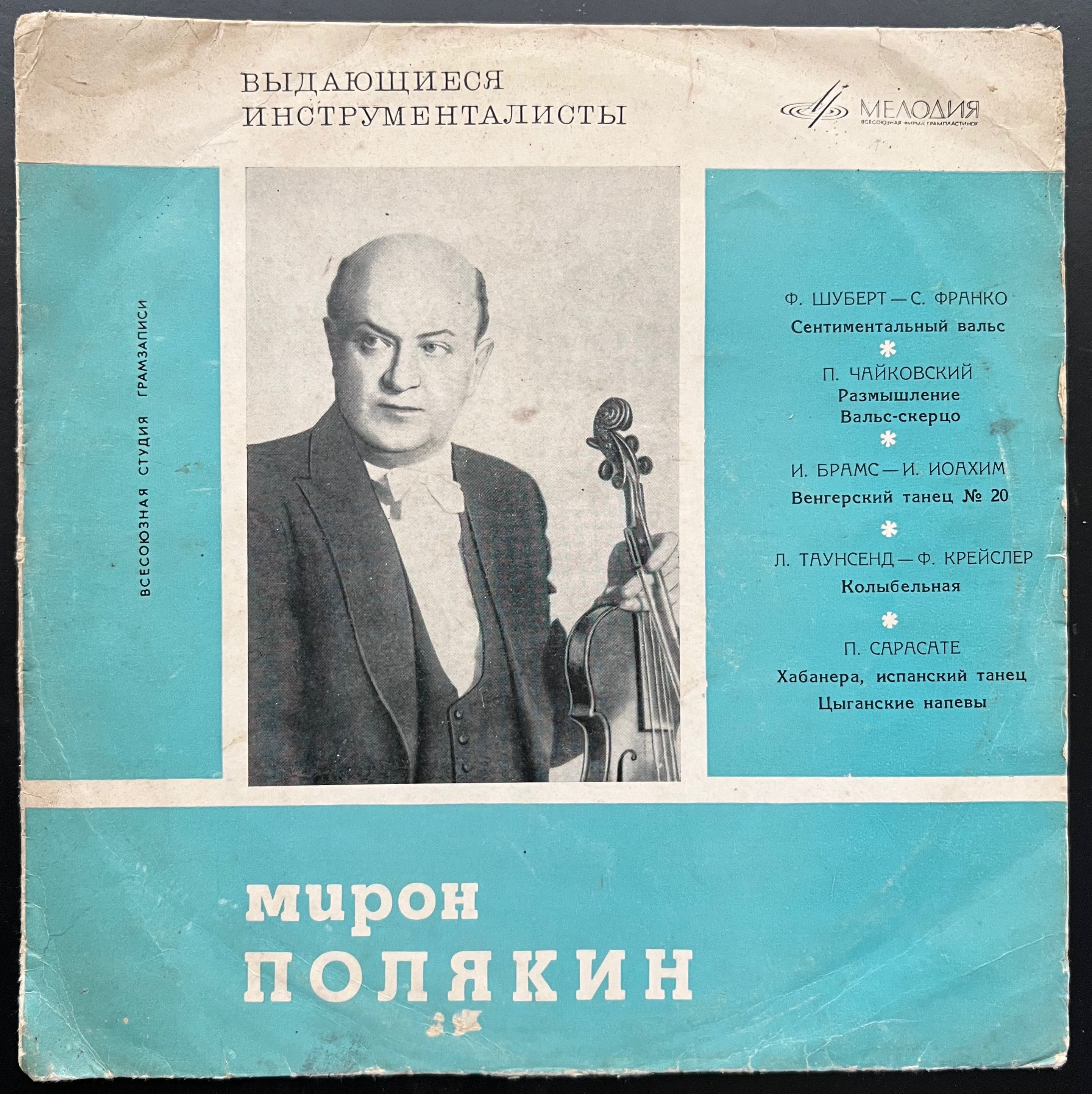 Конверт для виниловой пластинки, Мирон Полякин