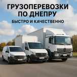 Грузоперевозки по Днепру мебельные фургоны и грузчики доставка мебели