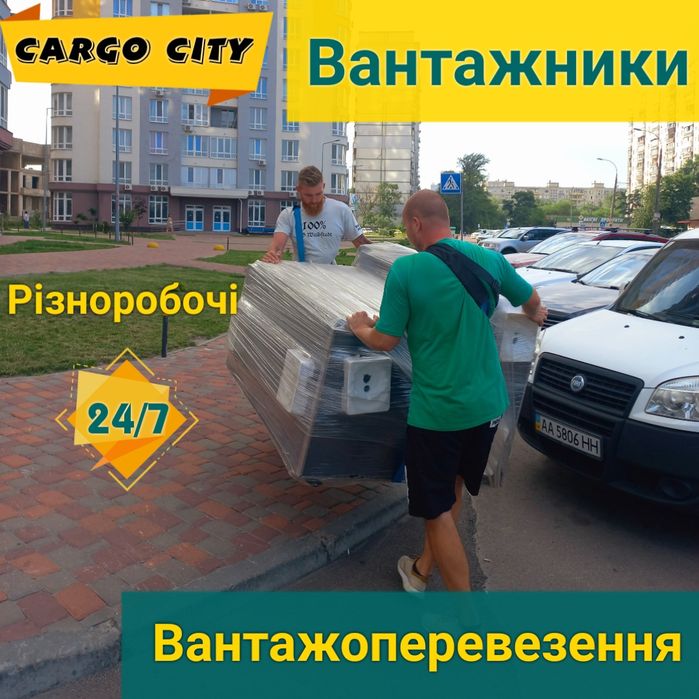 Вантажники / Грузчики Киев / Погрузка-разгрузка, переезды