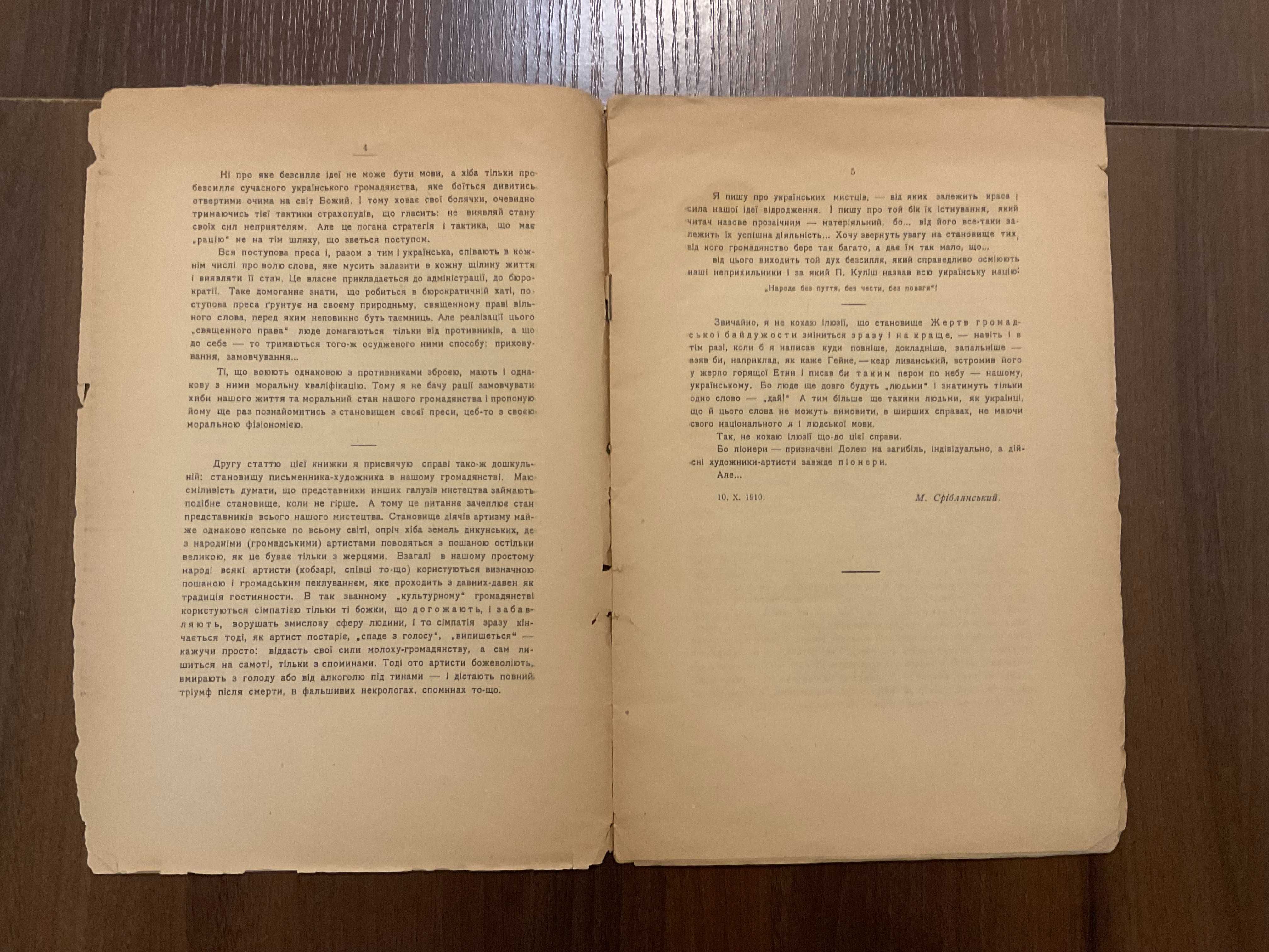 Київ 1910 Жертви громадської байдужості М. Сріблянський Шаповал