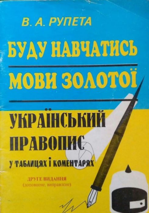 В.А. Рупета, Буду навчатися мови золотоi