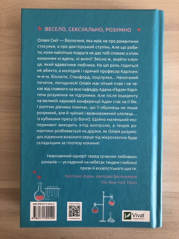 «Гіпотеза кохання» Алі Гейзелвуд