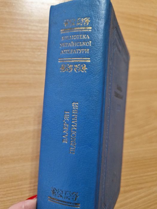 Валер'ян Підмогильний. Бібліотека української літератури