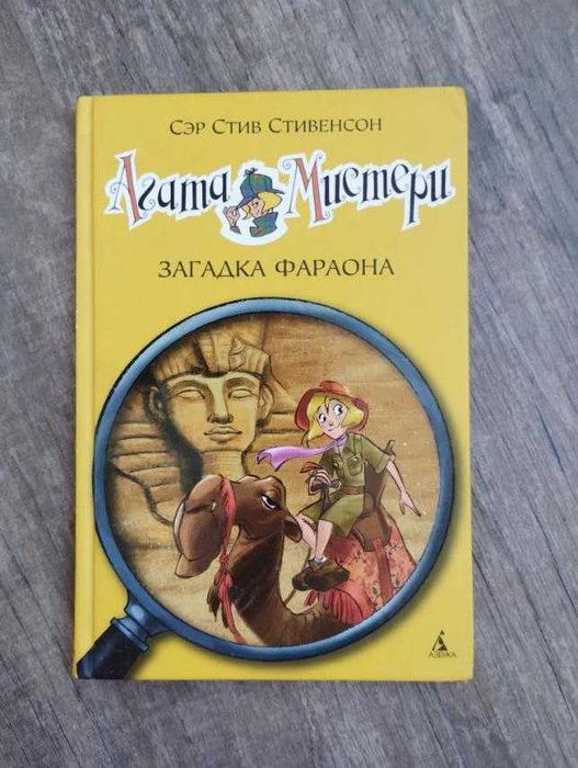 Агата Містері Сер Стів Стівенсон  Загадка Фараона