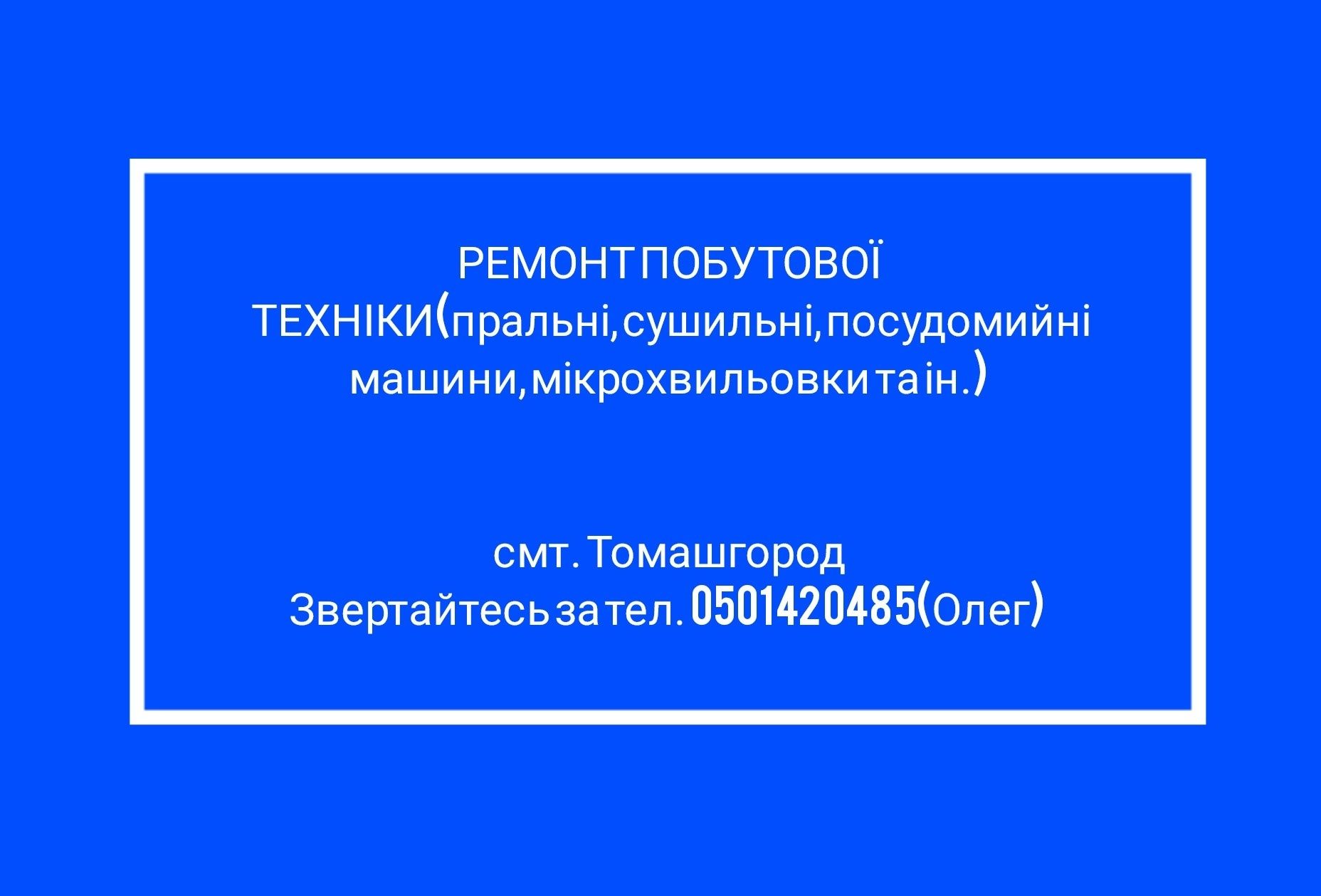 Ремонт побутової техніки