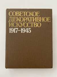 Радянське декоративне мистецтво 1917-1945