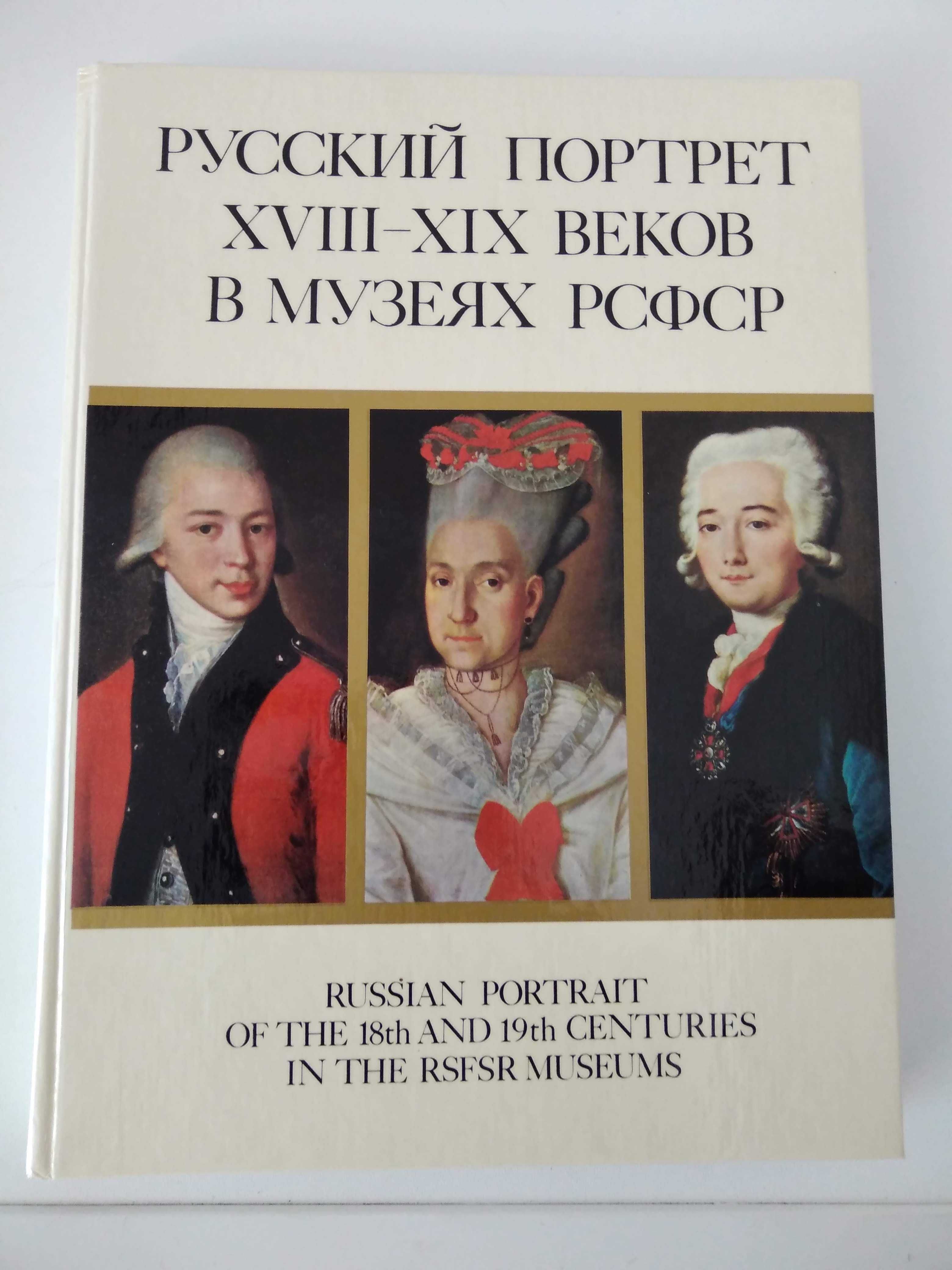 А. Перрюшо.  Жизнь Ренуара. Русский портрет ХVIII-XIX  в музеях РСФСР