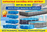 Купить каркасный басейн Intex Bestway НЕДОРОГО. Есть гарантия ЗВОНИТЕ!