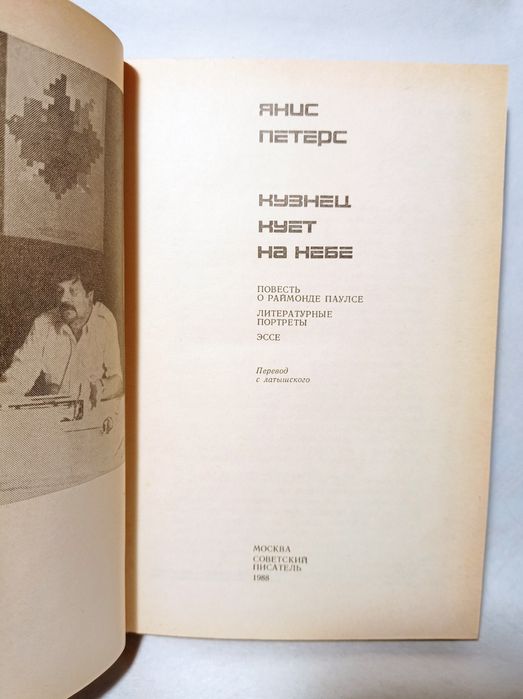 Повесть Раймонда Паулса «Кузнец кует на небе» — захватывающая история