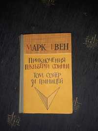 Марк Твен. Приключения Тома Сойера.Приключения Гекльберри Финна.