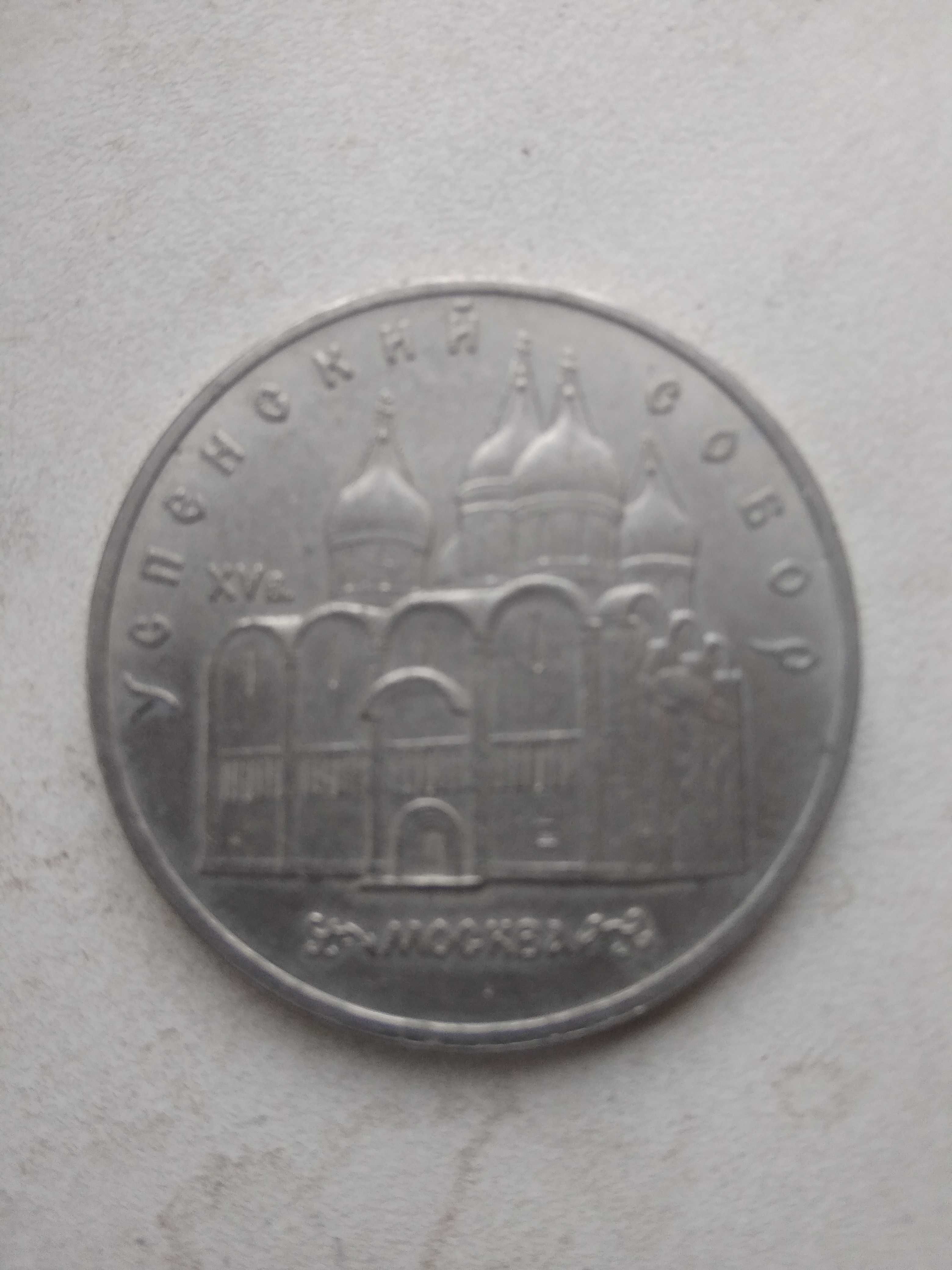 5 рублей ссср 1990 года Успенский собор и Матенадаран