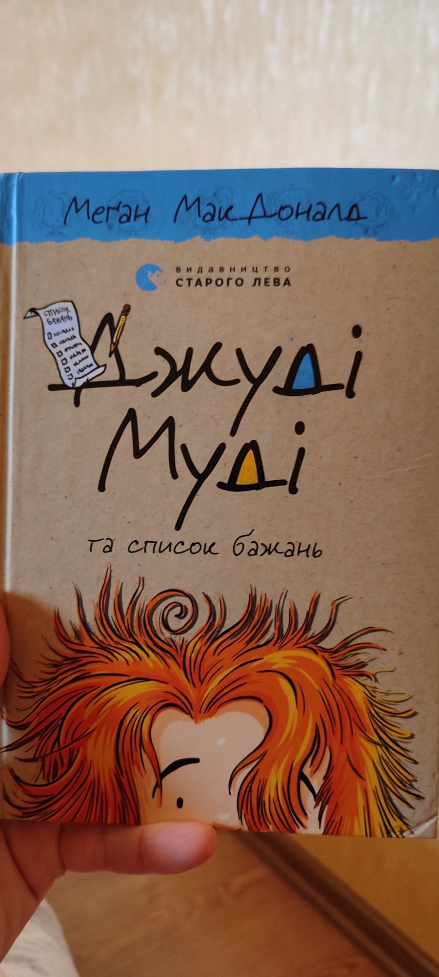 Джуді Муді частина 1, 11, 13  книга для дітей пригоди