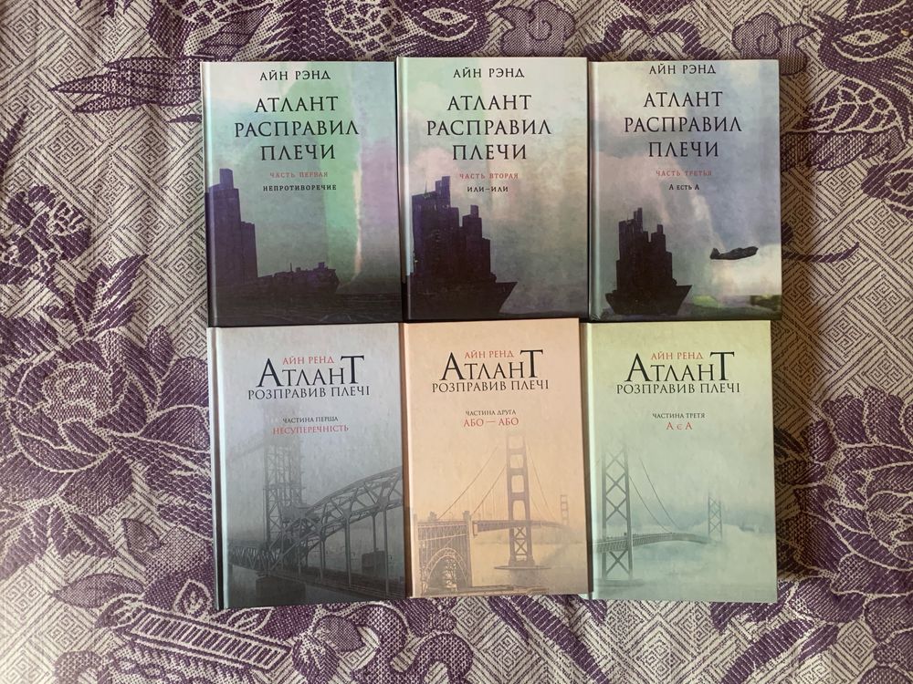 Айн Рэнд - Атлант, Джерело, Ми, живі, Гімн, Философия