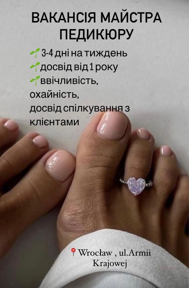 Майстер з педикюру, терміново шукаємо.