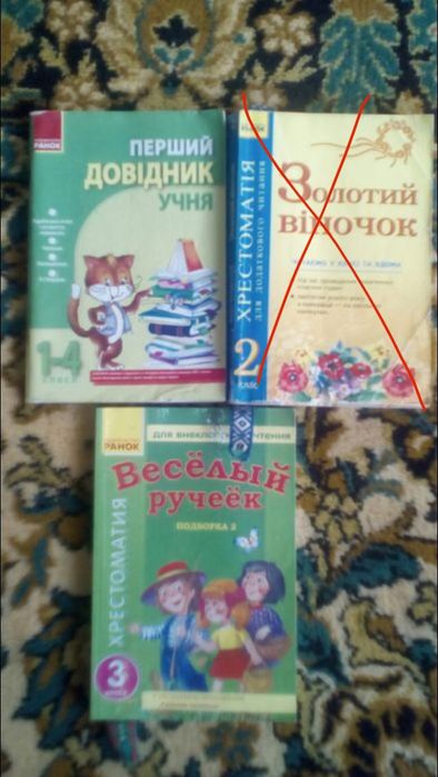 Книга"Перший довідник"1-4кл. "Золотий віночок"2кл. Весёлый ручеёк 3кл.